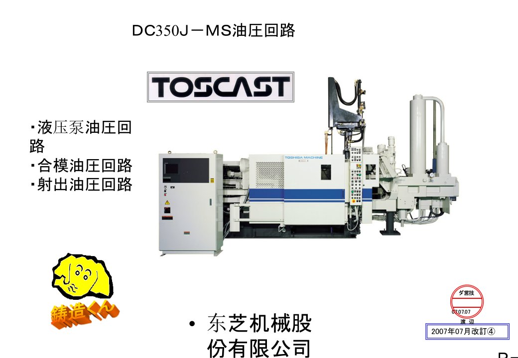 中文版东芝压铸机油圧回路说明(2011年8月起免费)