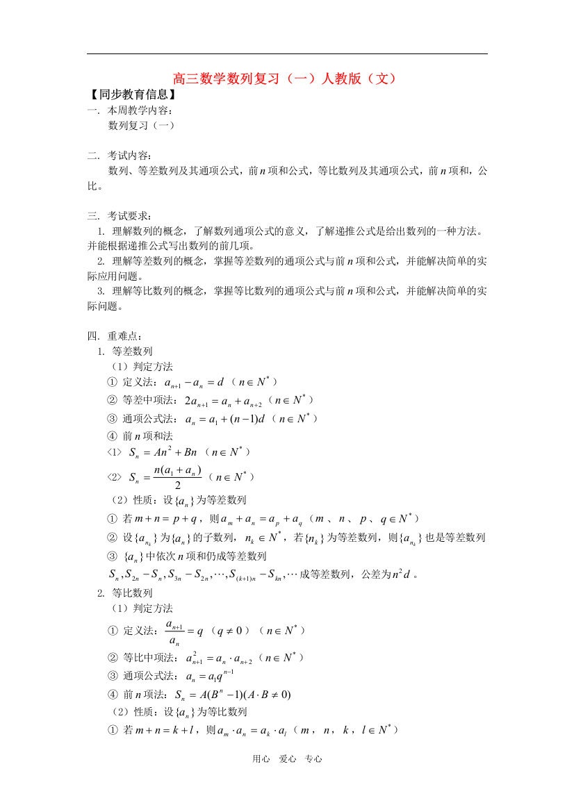 高三数学数列复习（一）人教版（文）知识精讲