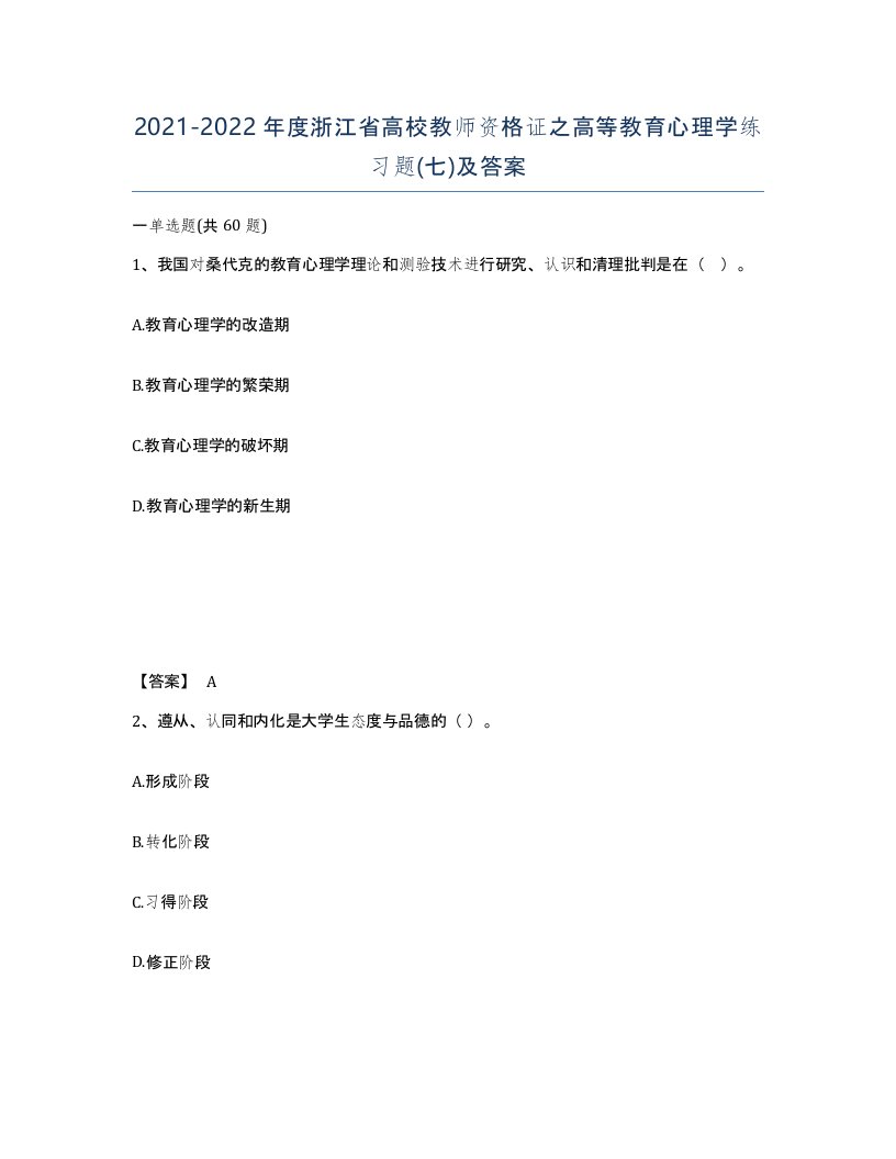 2021-2022年度浙江省高校教师资格证之高等教育心理学练习题七及答案