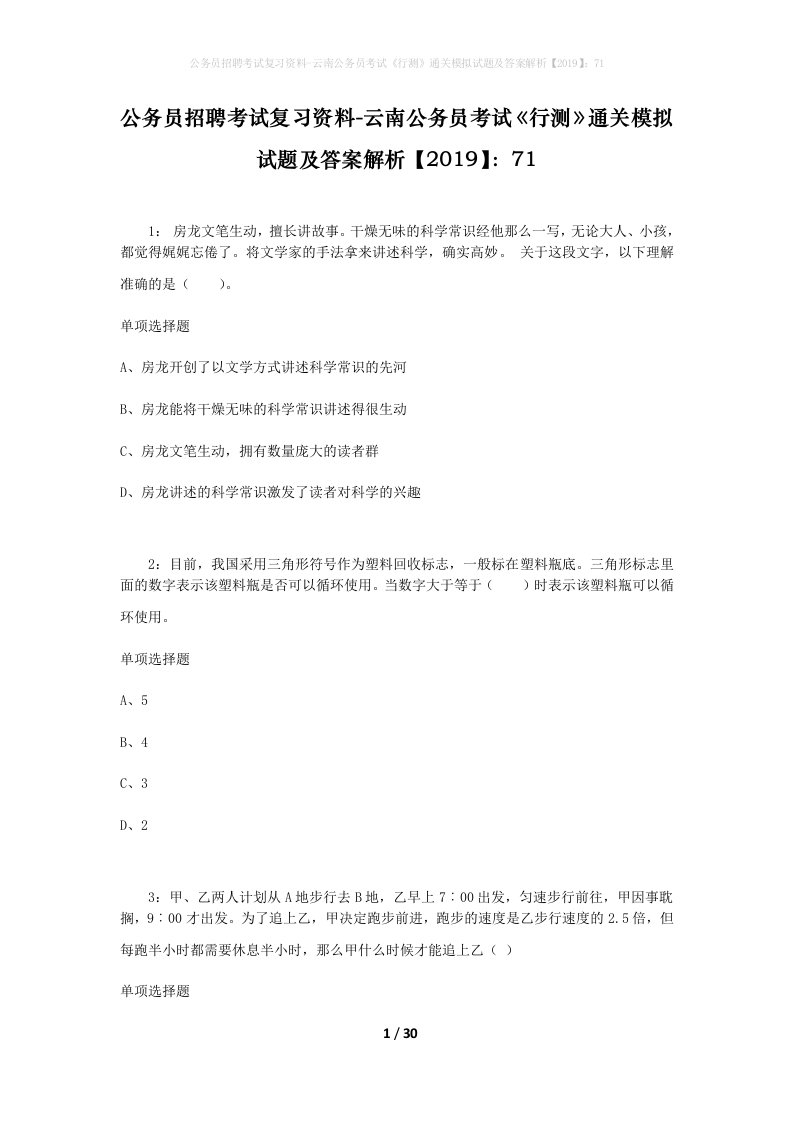 公务员招聘考试复习资料-云南公务员考试行测通关模拟试题及答案解析201971_8