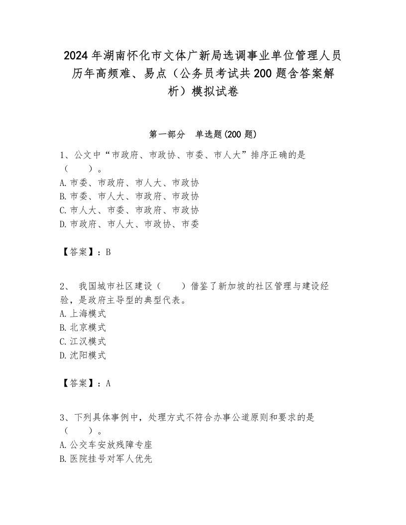 2024年湖南怀化市文体广新局选调事业单位管理人员历年高频难、易点（公务员考试共200题含答案解析）模拟试卷附答案