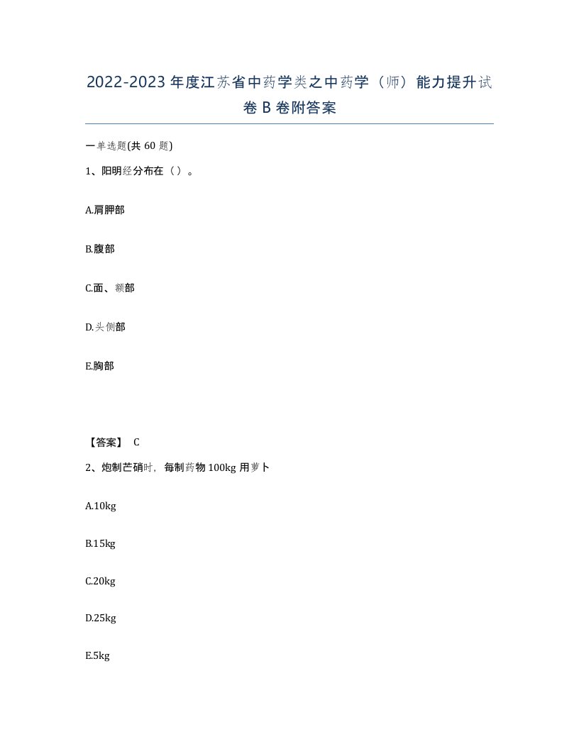 2022-2023年度江苏省中药学类之中药学师能力提升试卷B卷附答案