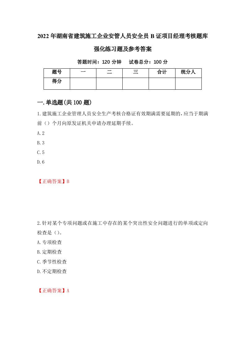 2022年湖南省建筑施工企业安管人员安全员B证项目经理考核题库强化练习题及参考答案第65卷