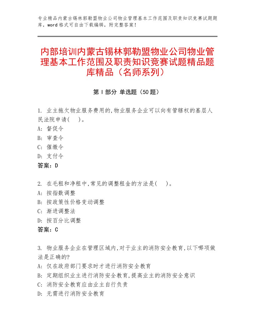 内部培训内蒙古锡林郭勒盟物业公司物业管理基本工作范围及职责知识竞赛试题精品题库精品（名师系列）