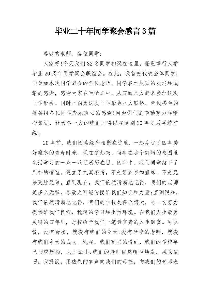 毕业二十年同学聚会感言3篇