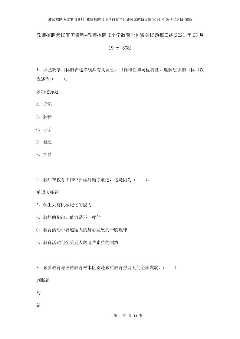 教师招聘考试复习资料-教师招聘小学教育学通关试题每日练2021年03月19日-808