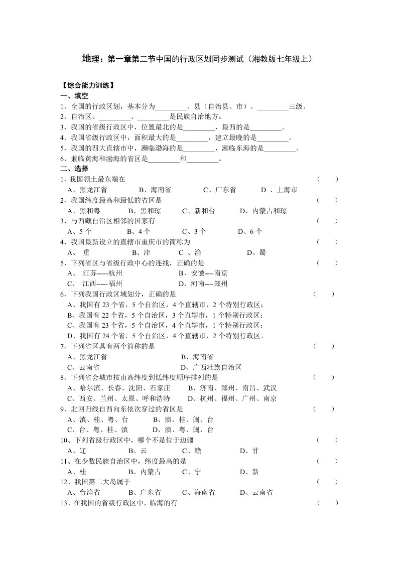 七年级地理中国的行政区划同步测试