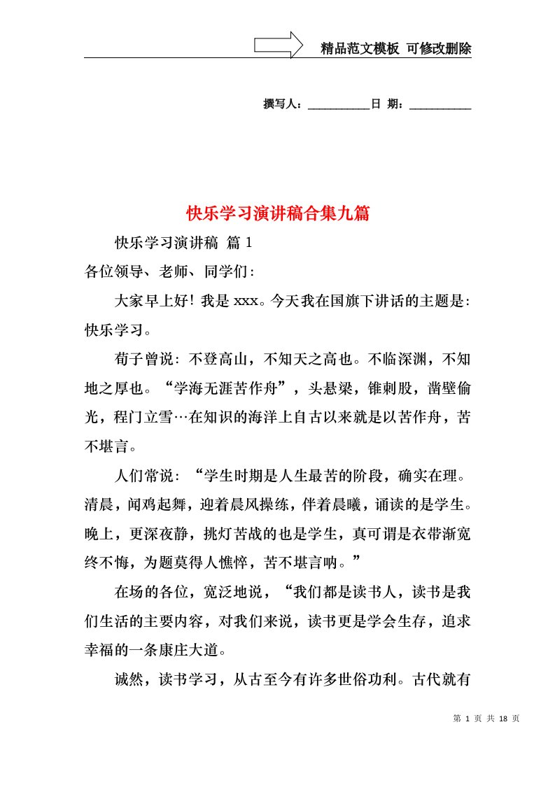 快乐学习演讲稿合集九篇