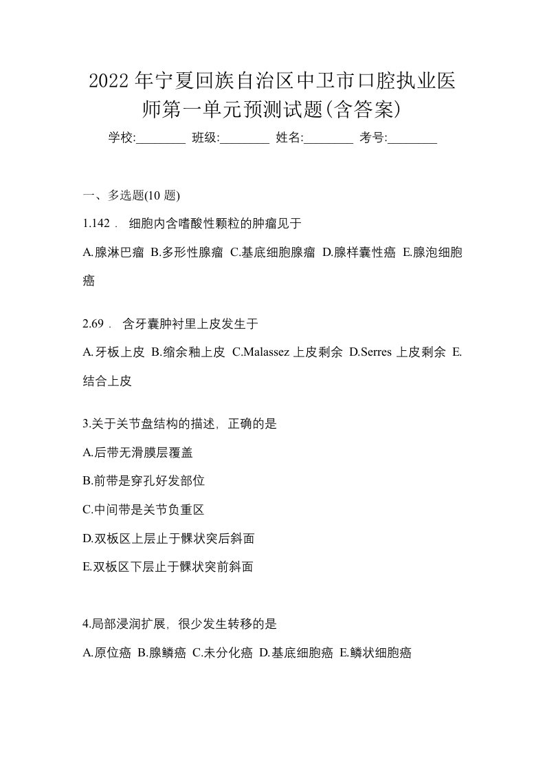 2022年宁夏回族自治区中卫市口腔执业医师第一单元预测试题含答案