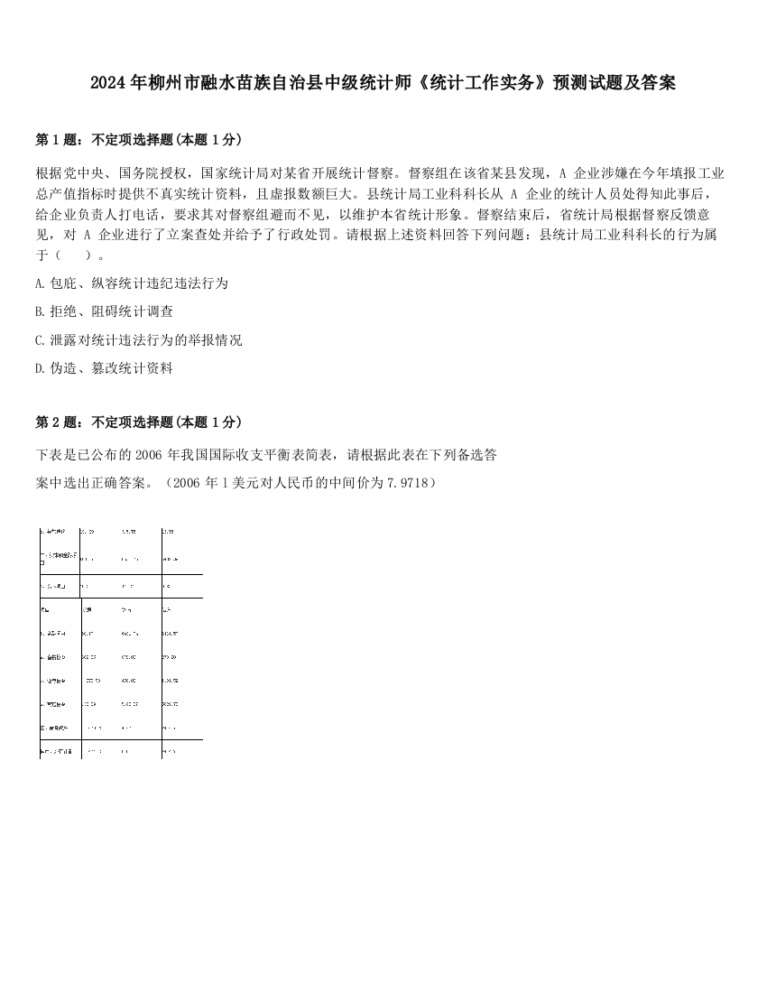 2024年柳州市融水苗族自治县中级统计师《统计工作实务》预测试题及答案