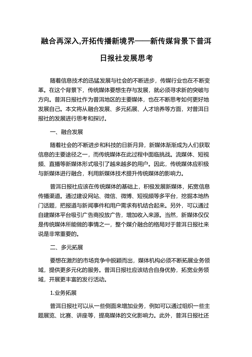 融合再深入,开拓传播新境界——新传媒背景下普洱日报社发展思考