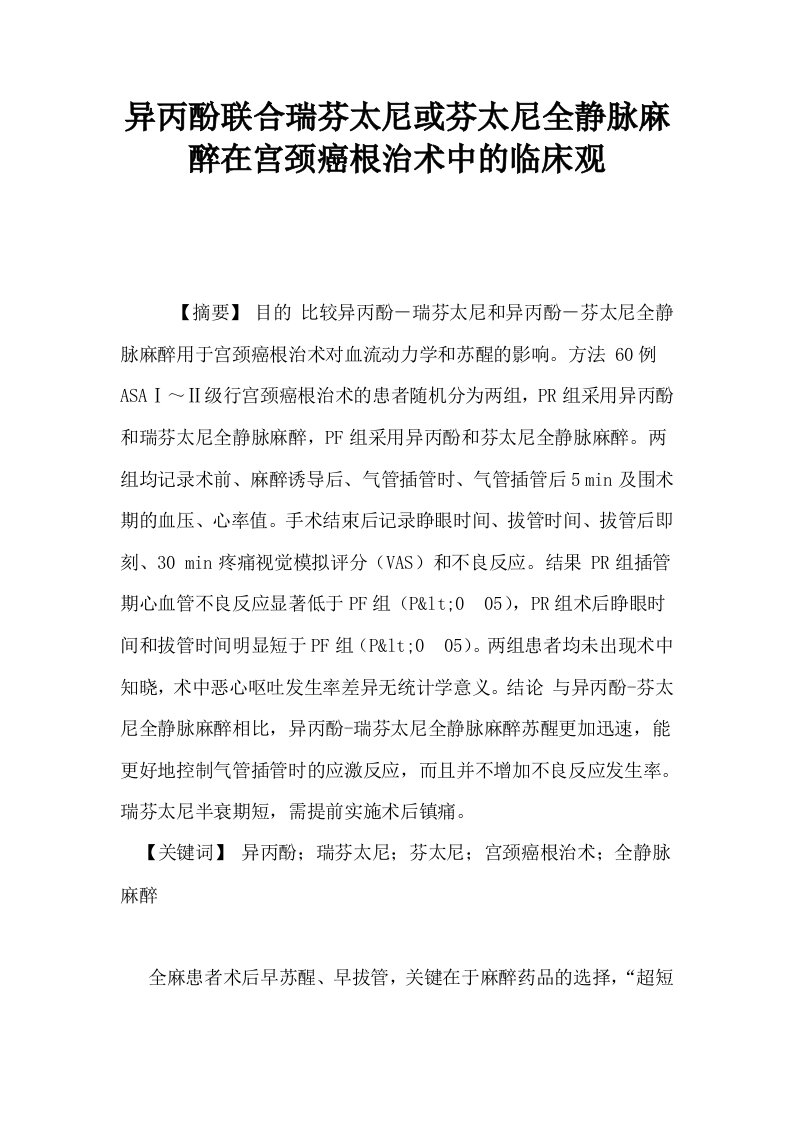 异丙酚联合瑞芬太尼或芬太尼全静脉麻醉在宫颈癌根治术中的临床观