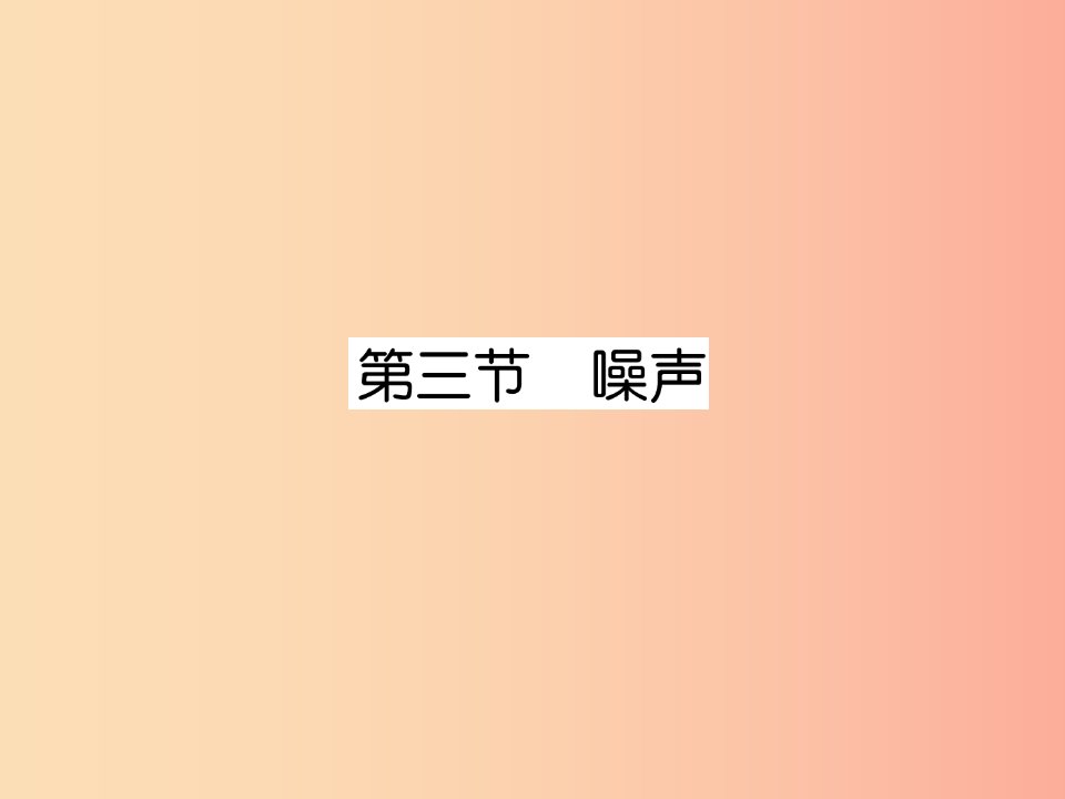 2019年八年级物理上册第3章第3节噪声作业课件新版教科版