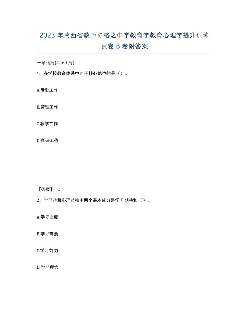 2023年陕西省教师资格之中学教育学教育心理学提升训练试卷B卷附答案