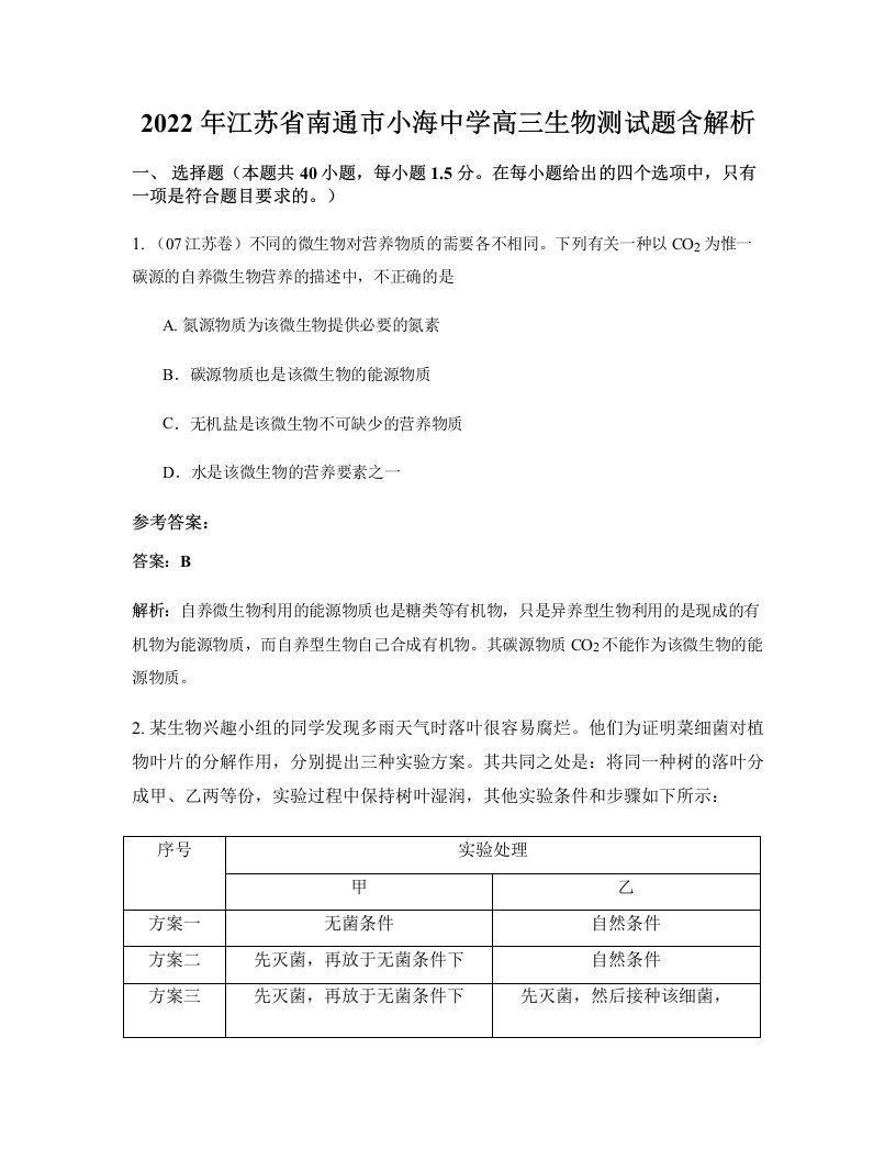 2022年江苏省南通市小海中学高三生物测试题含解析