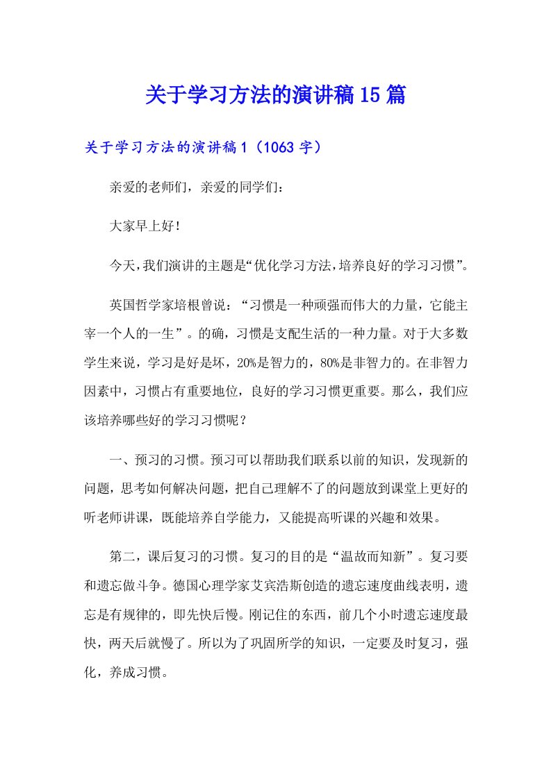 关于学习方法的演讲稿15篇