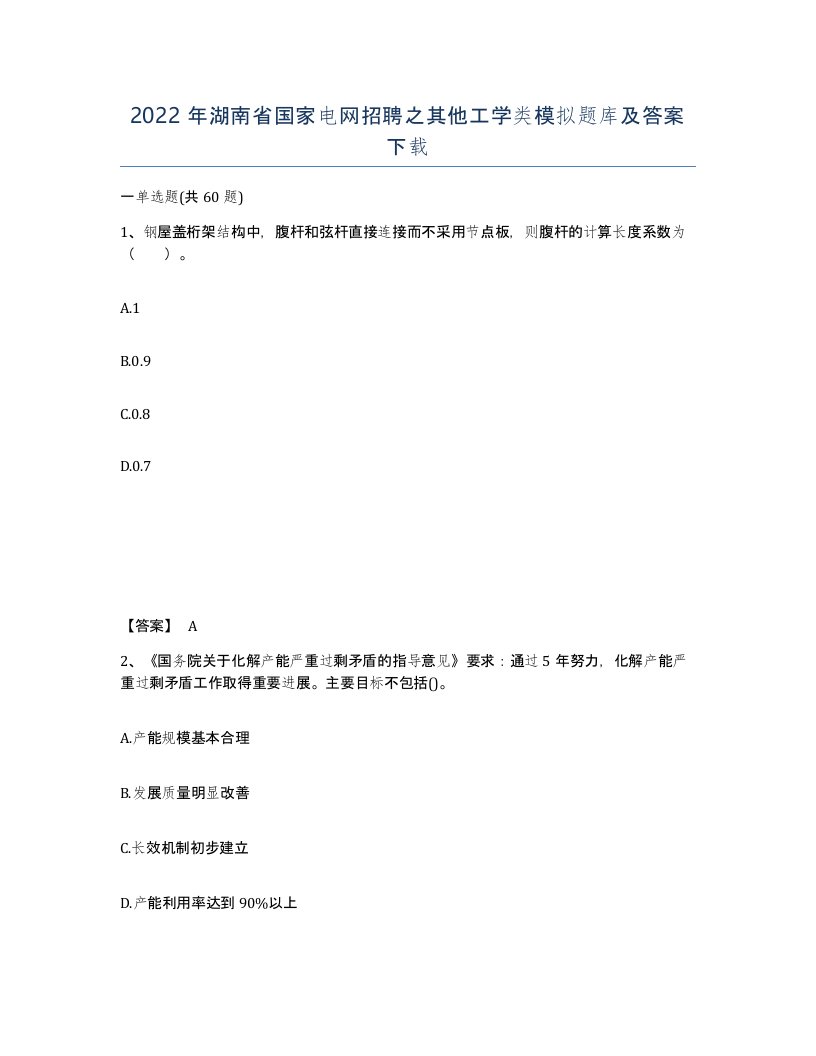 2022年湖南省国家电网招聘之其他工学类模拟题库及答案