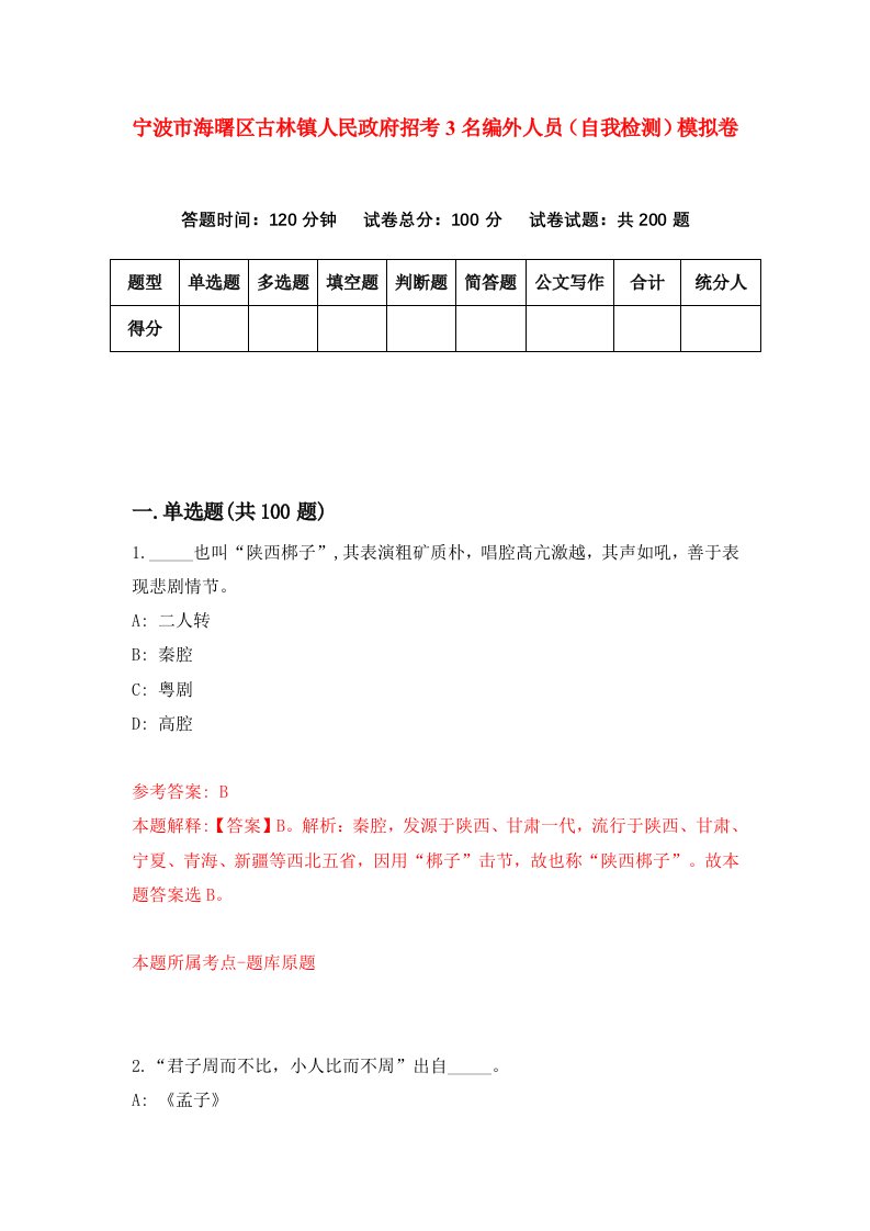 宁波市海曙区古林镇人民政府招考3名编外人员自我检测模拟卷第2次