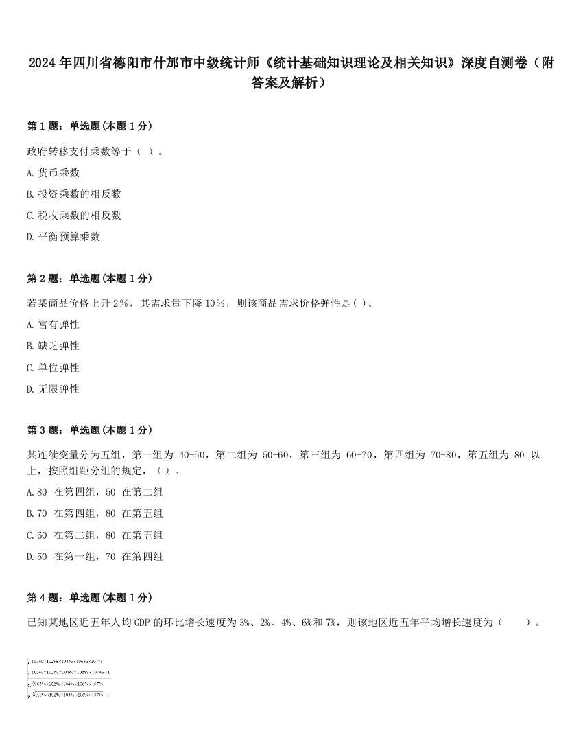 2024年四川省德阳市什邡市中级统计师《统计基础知识理论及相关知识》深度自测卷（附答案及解析）