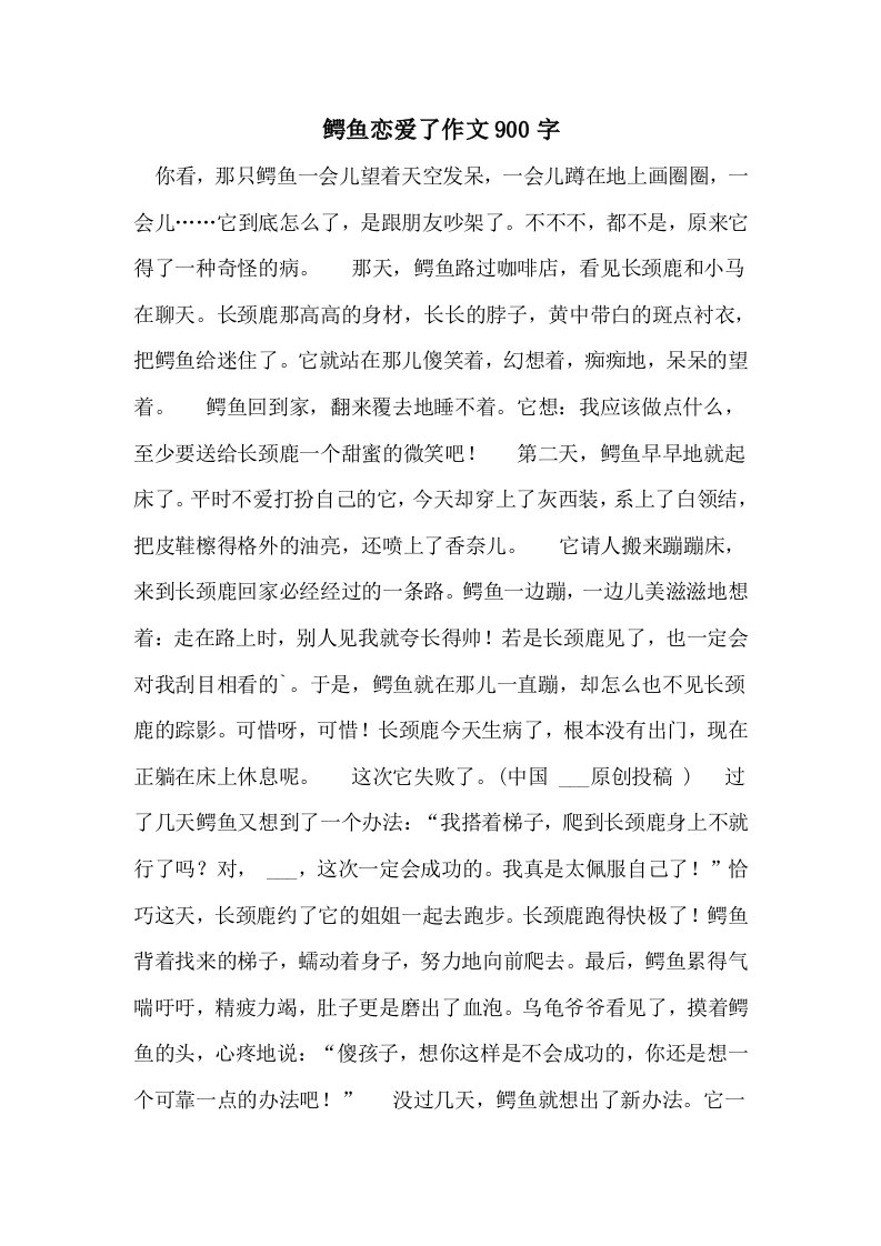 鳄鱼恋爱了作文900字