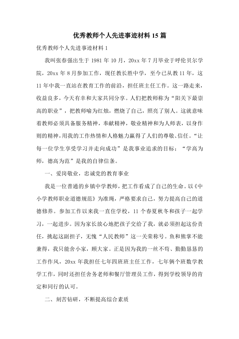 优秀教师个人先进事迹材料15篇