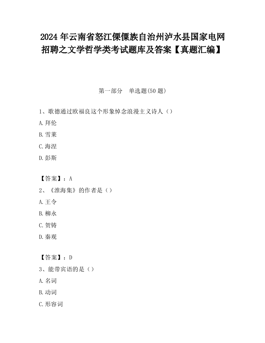 2024年云南省怒江傈僳族自治州泸水县国家电网招聘之文学哲学类考试题库及答案【真题汇编】