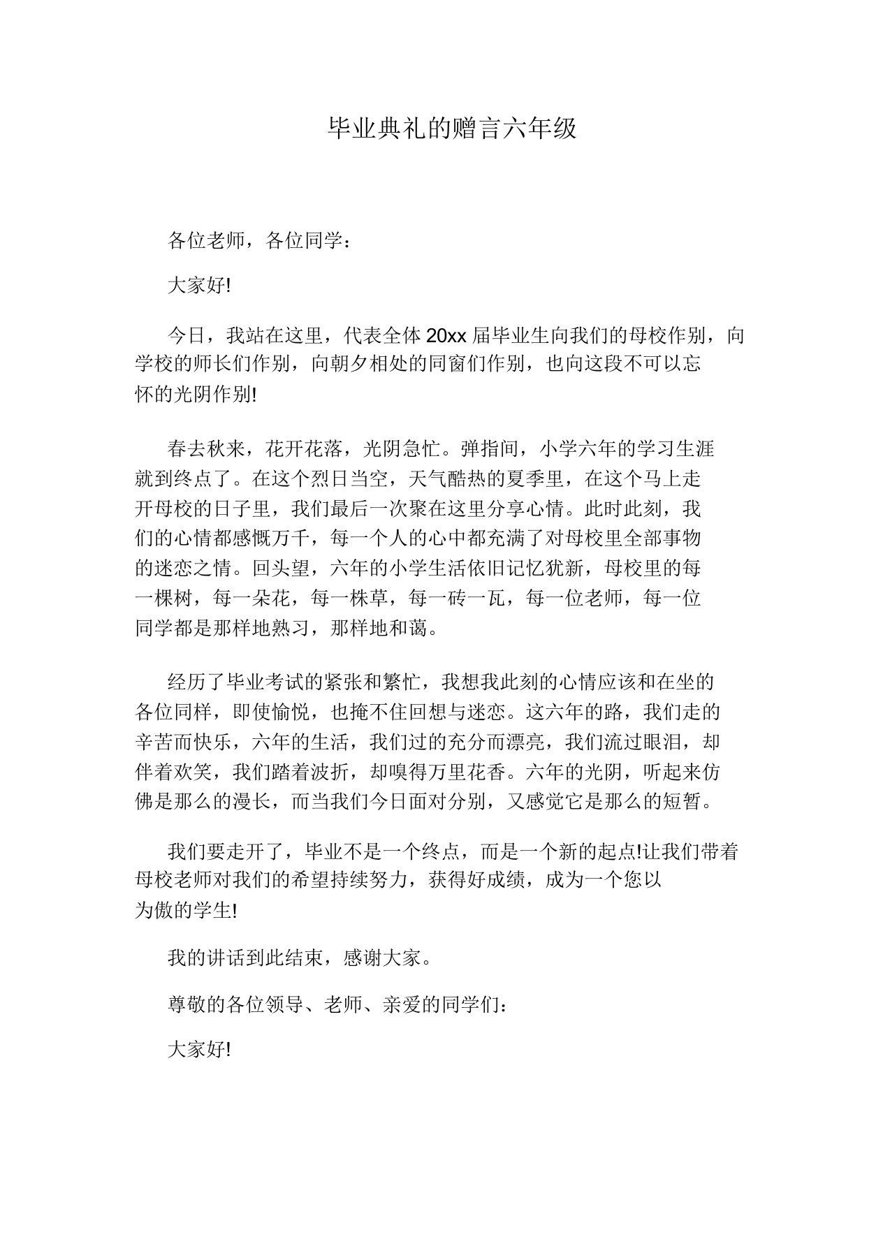 毕业典礼的赠言六年级