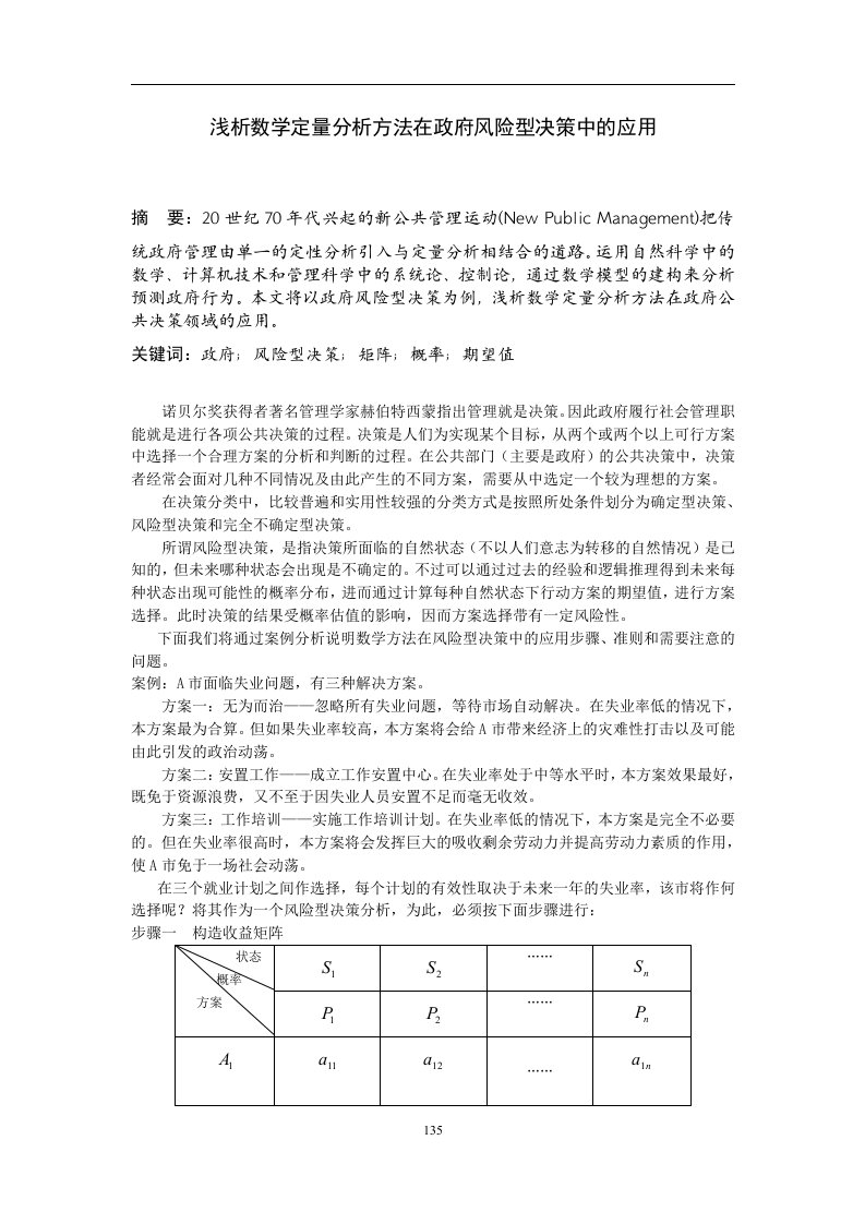 浅析数学定量分析方法在政府风险型决策中的应用