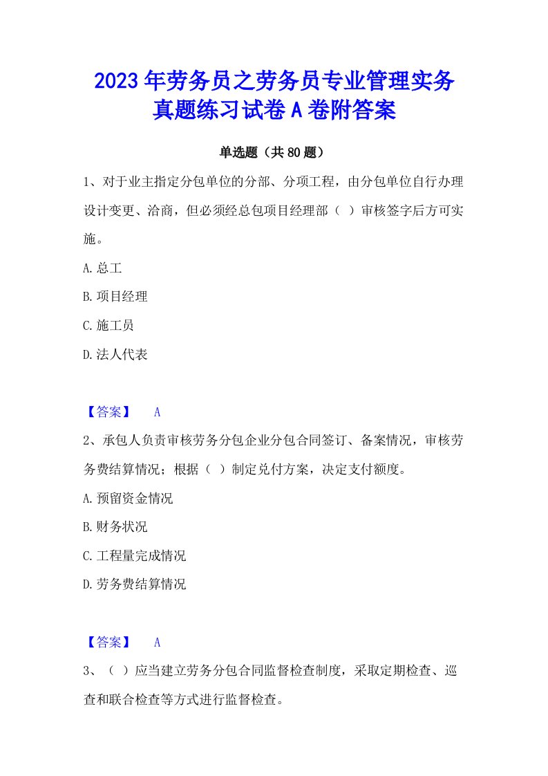 2023年劳务员之劳务员专业管理实务真题练习试卷a卷附答案