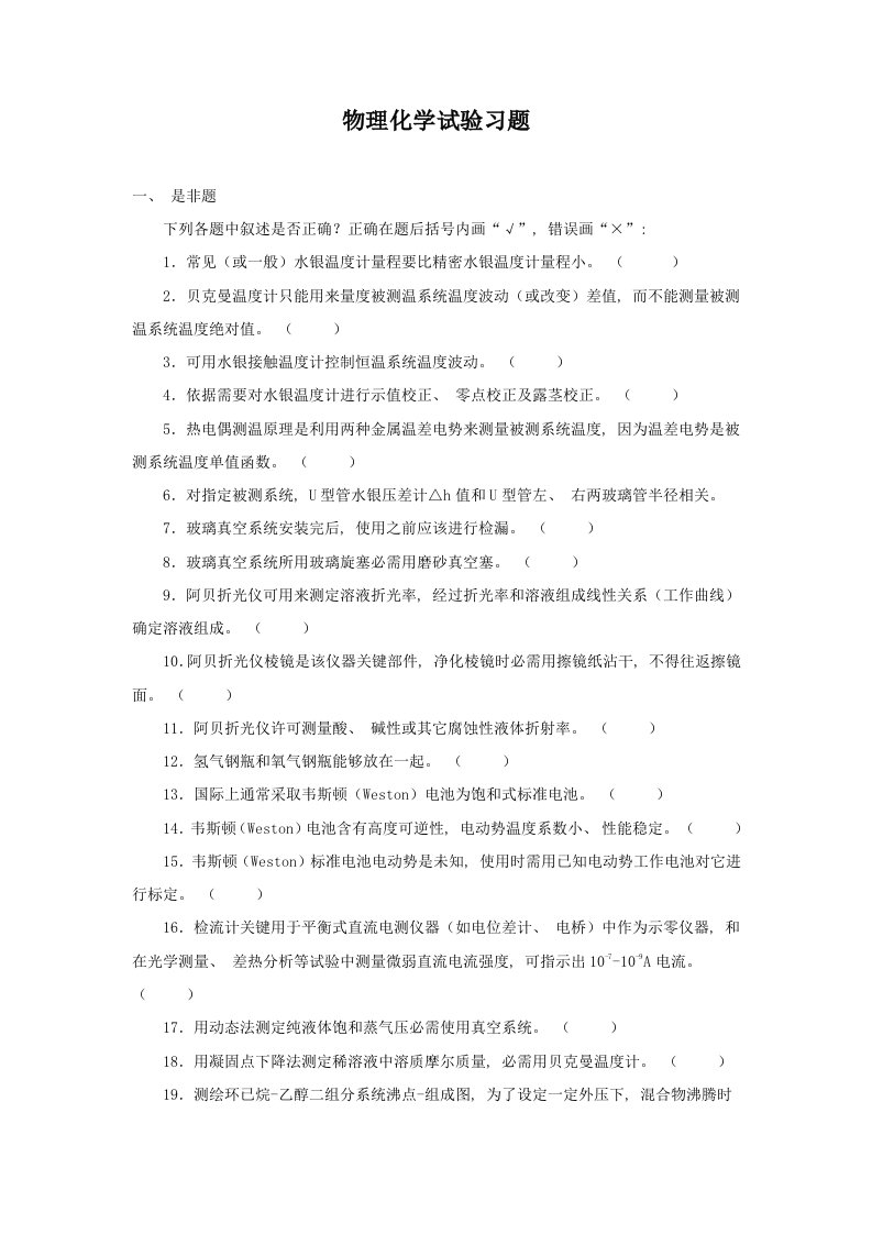 物理化学实验习题模板