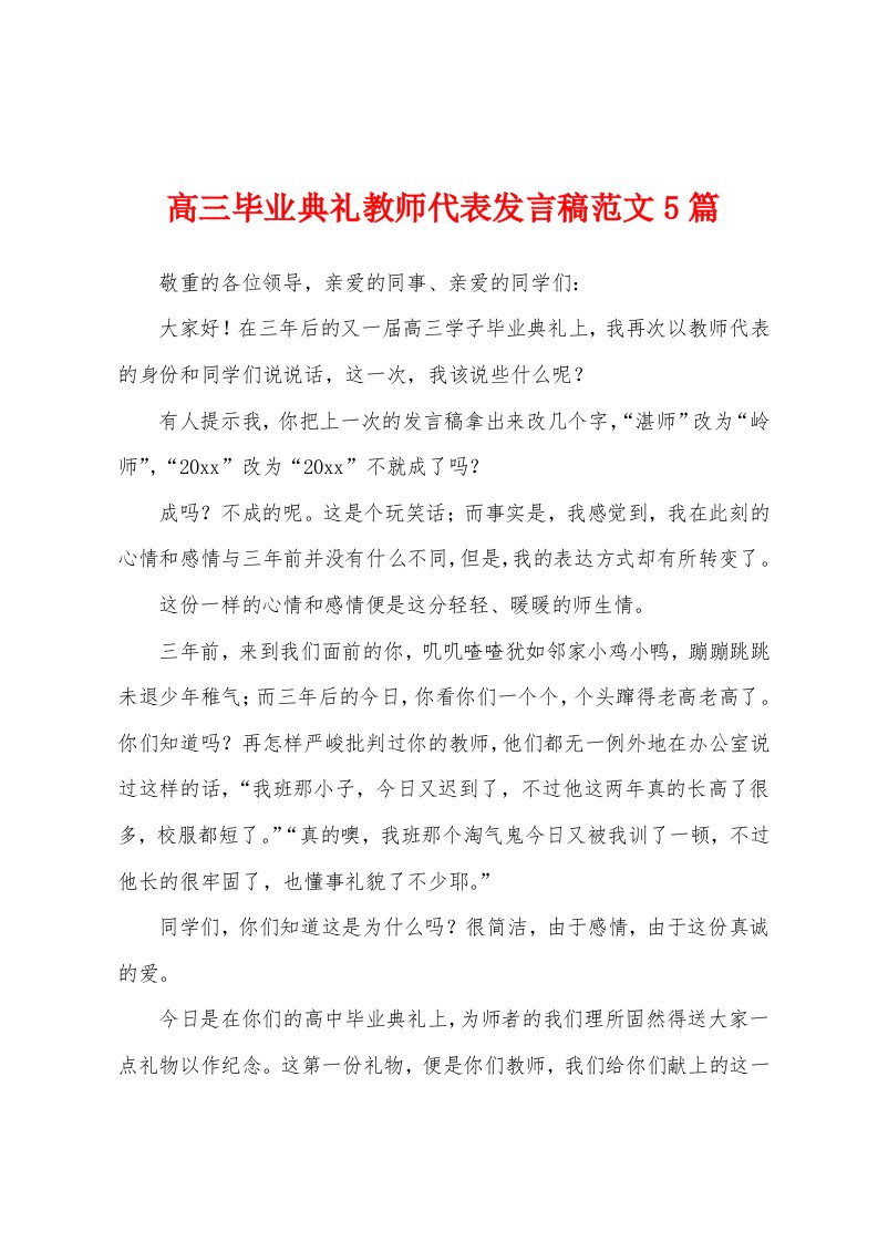 高三毕业典礼教师代表发言稿范文