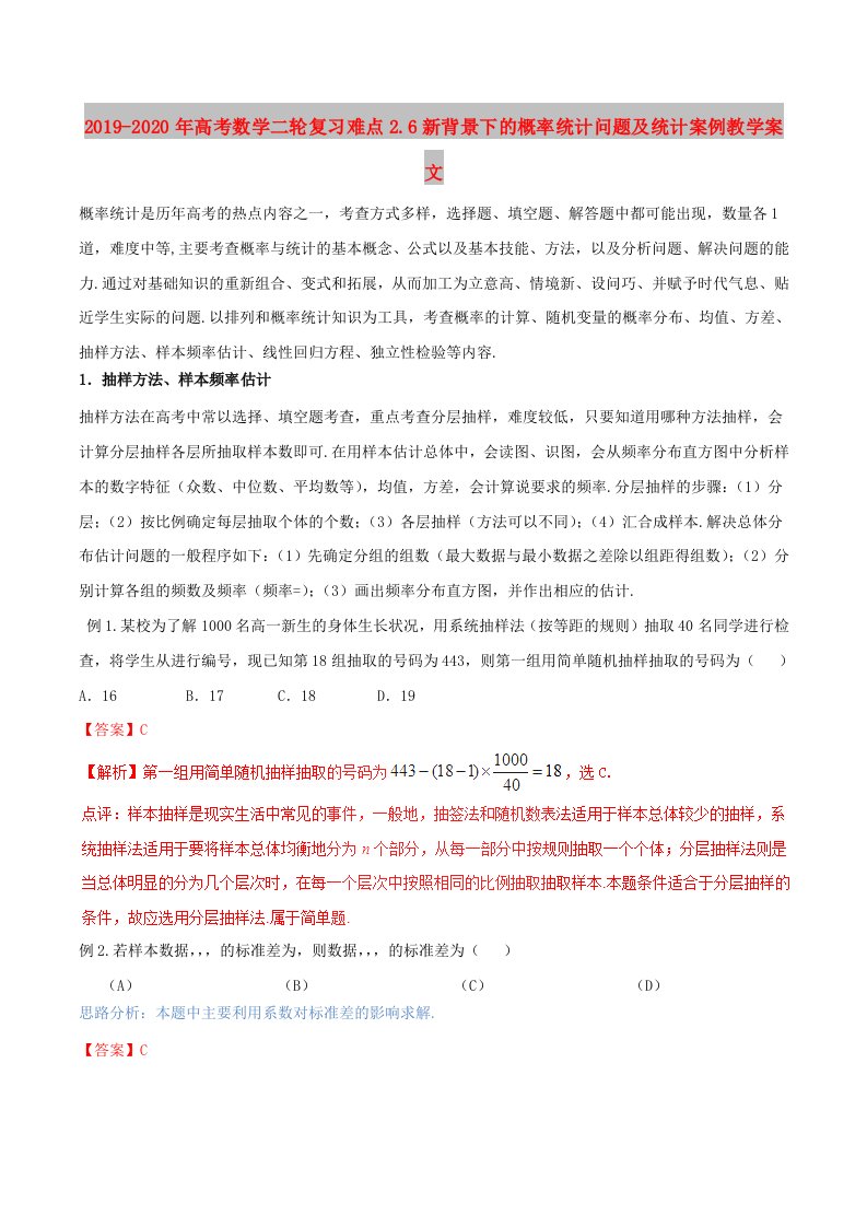 2019-2020年高考数学二轮复习难点2.6新背景下的概率统计问题及统计案例教学案文