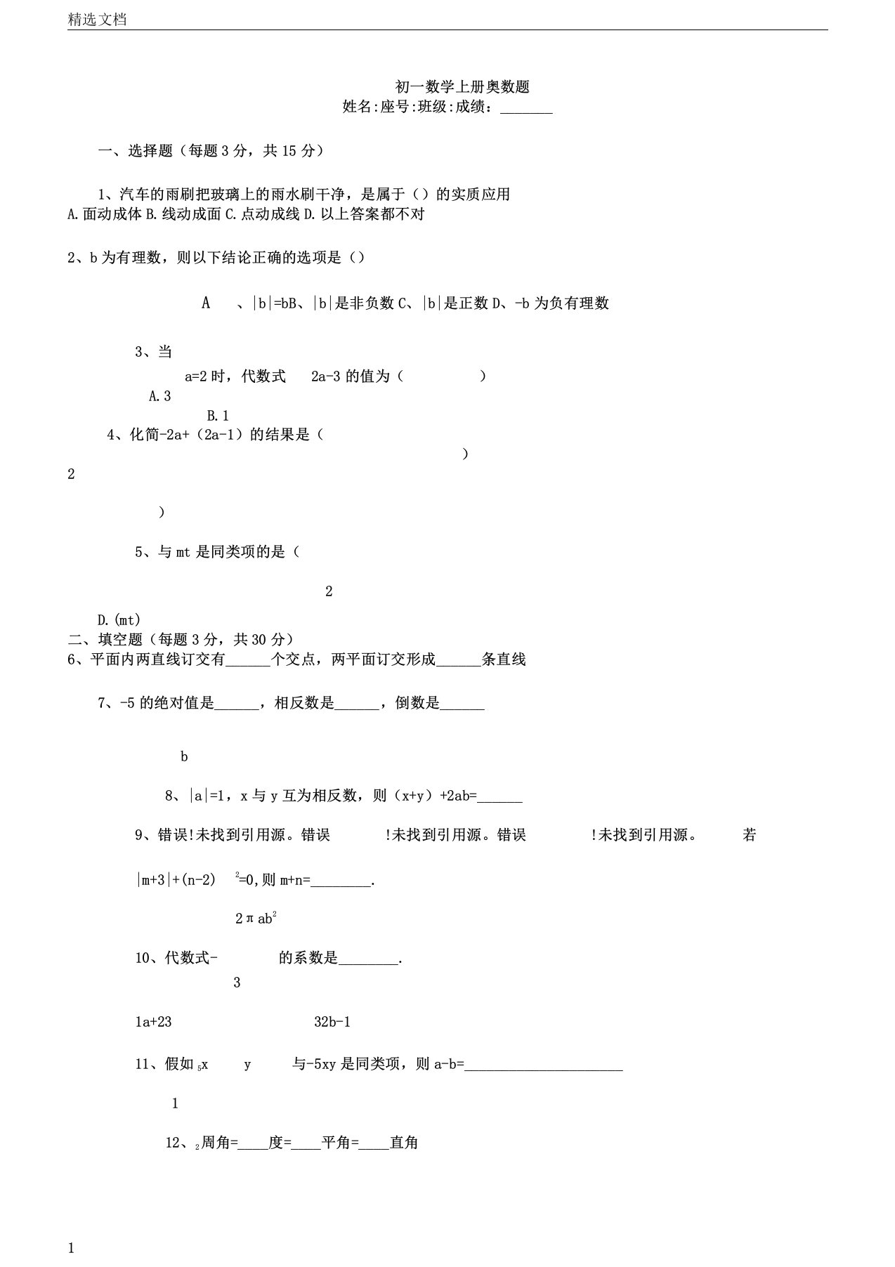 初一数学上册奥数题