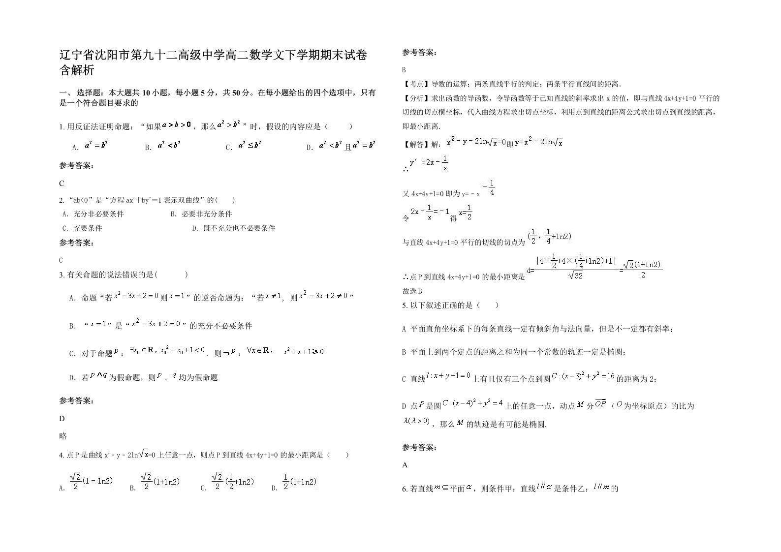 辽宁省沈阳市第九十二高级中学高二数学文下学期期末试卷含解析