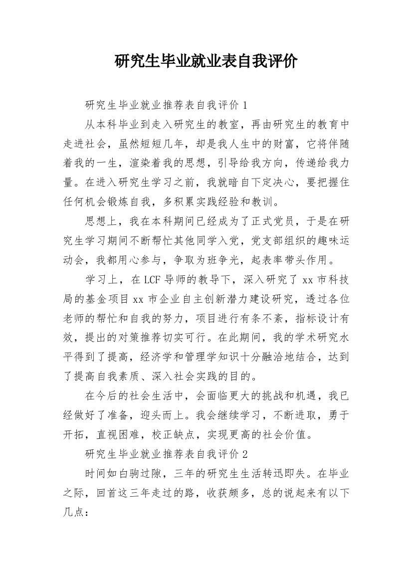 研究生毕业就业表自我评价