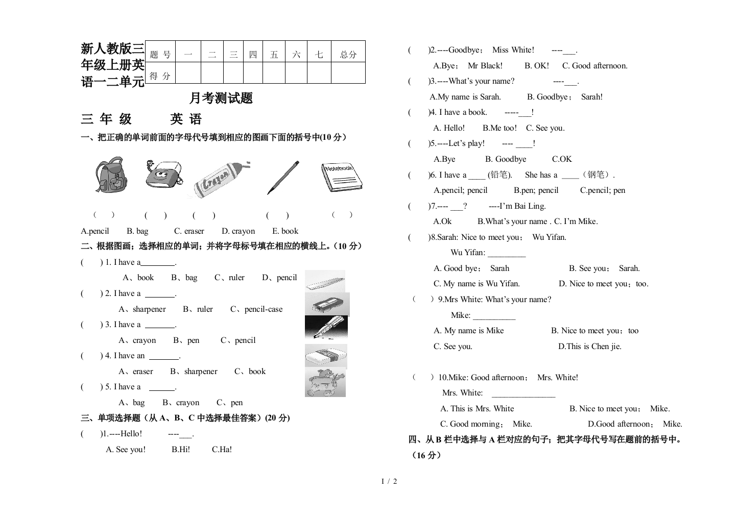 新人教版三年级上册英语一二单元月考测试题