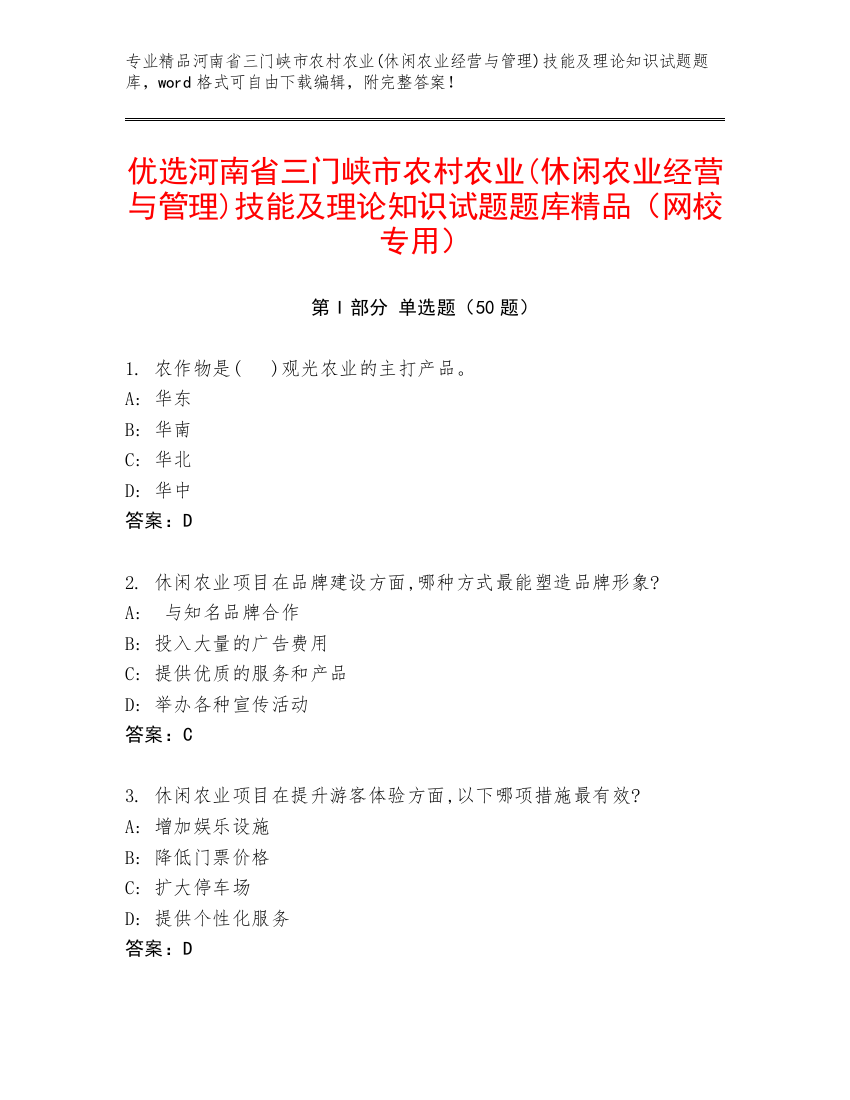 优选河南省三门峡市农村农业(休闲农业经营与管理)技能及理论知识试题题库精品（网校专用）