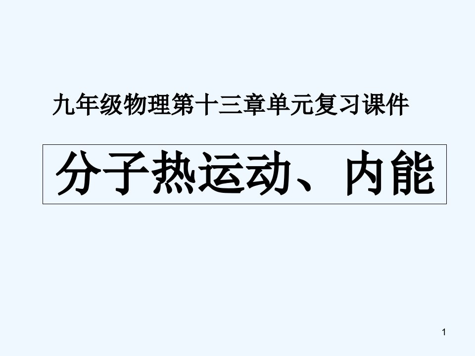 新人教版九年级物理第十三章内能单元复习ppt课件图文