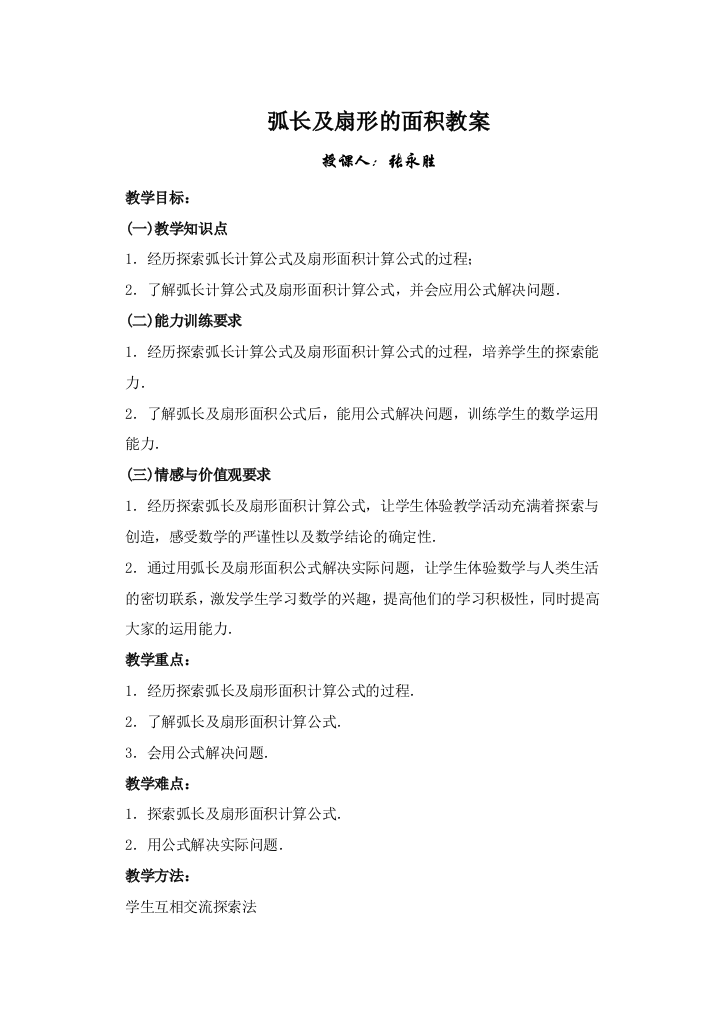 （中小学资料）弧长和扇形面积教案