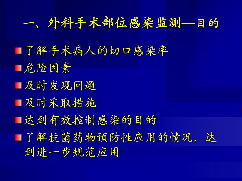 最新外科手术部位感染监测方案精品课件