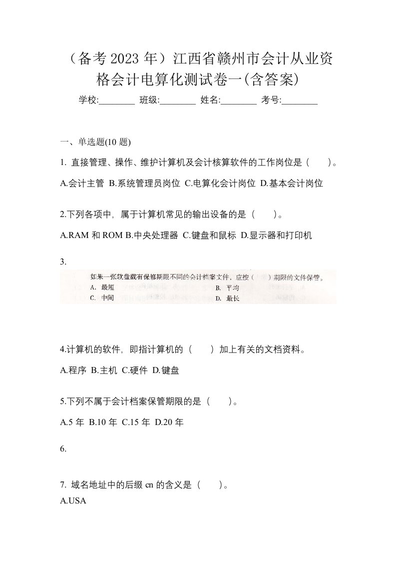 备考2023年江西省赣州市会计从业资格会计电算化测试卷一含答案