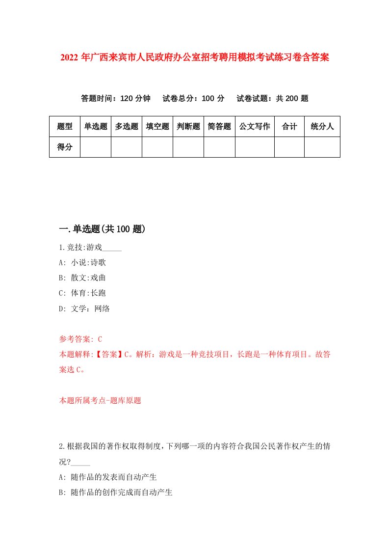 2022年广西来宾市人民政府办公室招考聘用模拟考试练习卷含答案1