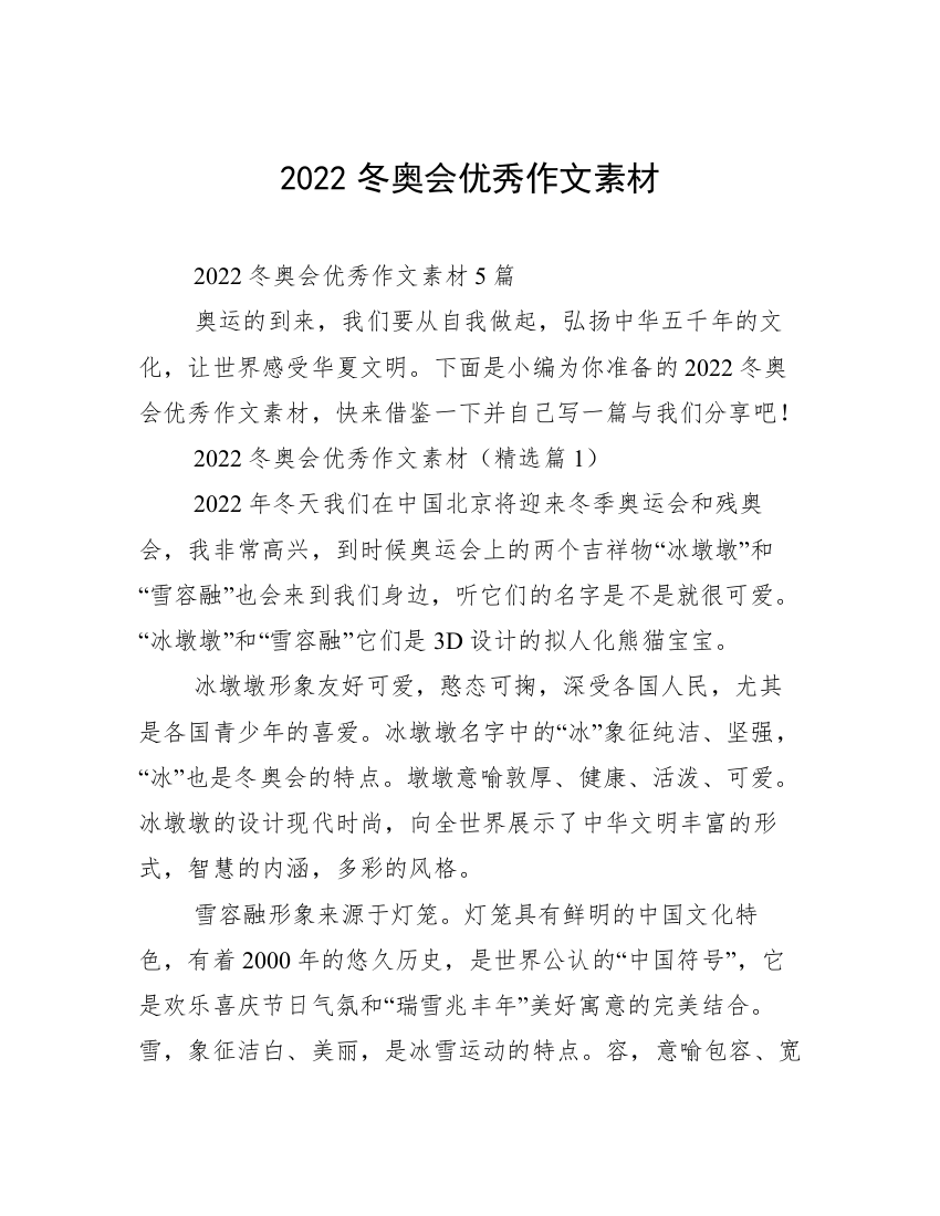 2022冬奥会优秀作文素材