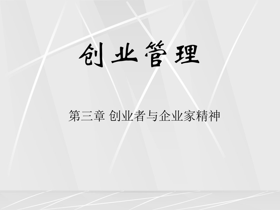 第三章创业者与企业家精神