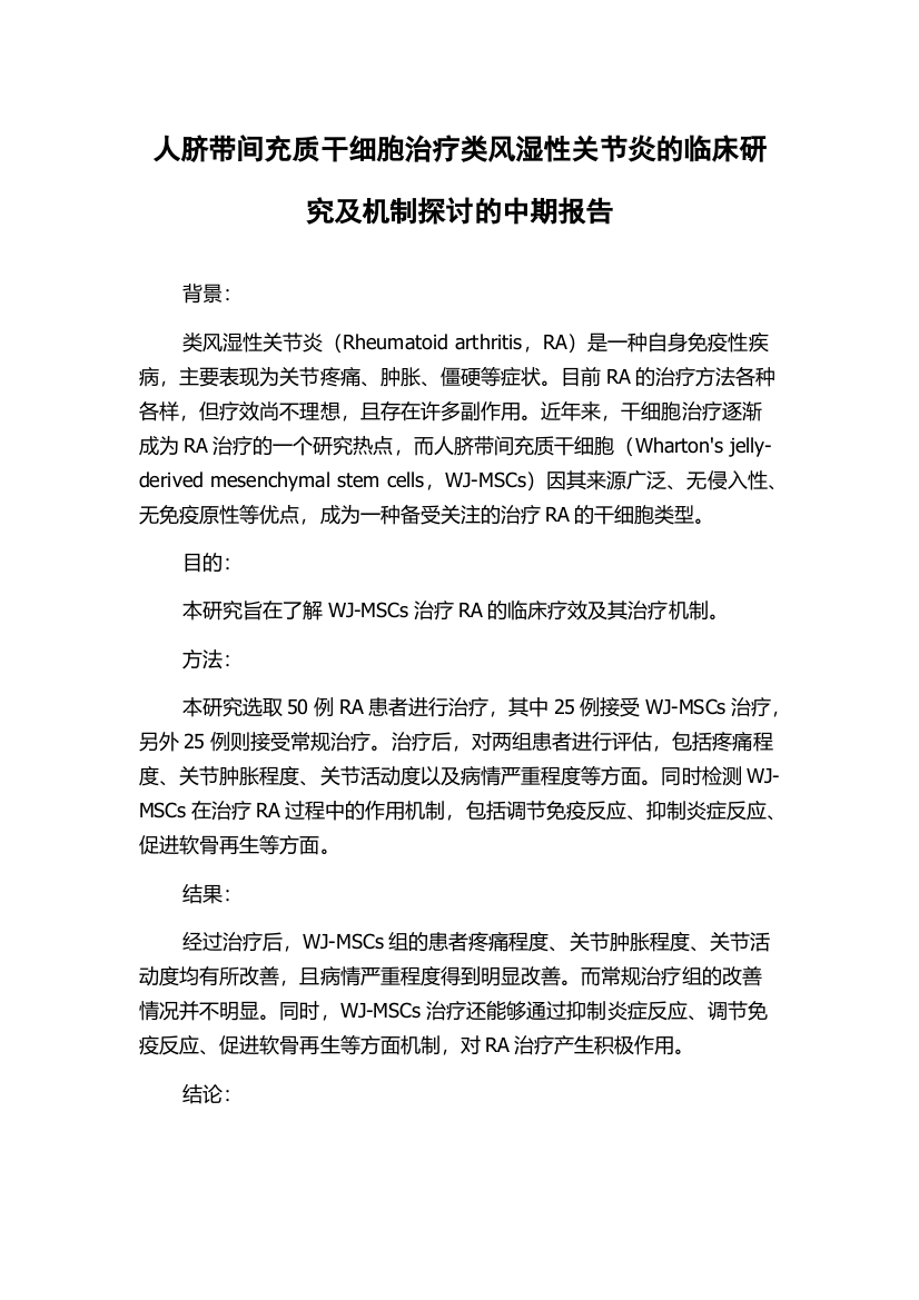 人脐带间充质干细胞治疗类风湿性关节炎的临床研究及机制探讨的中期报告