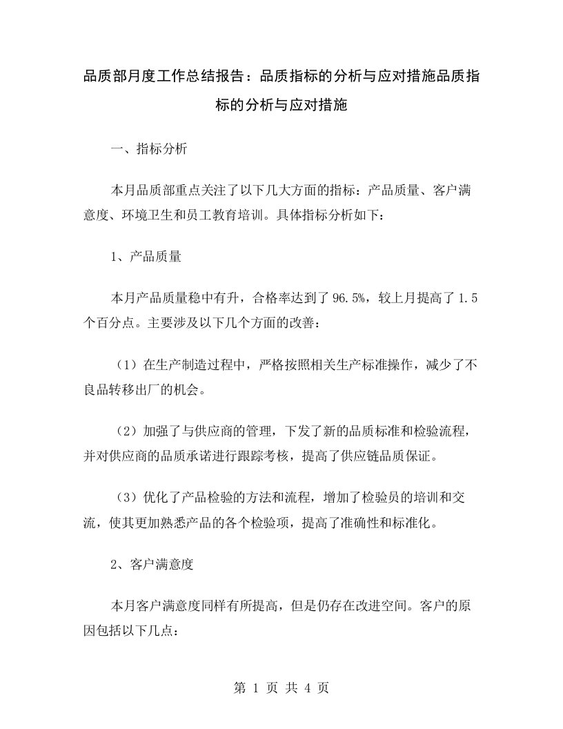 品质部月度工作总结报告：品质指标的分析与应对措施