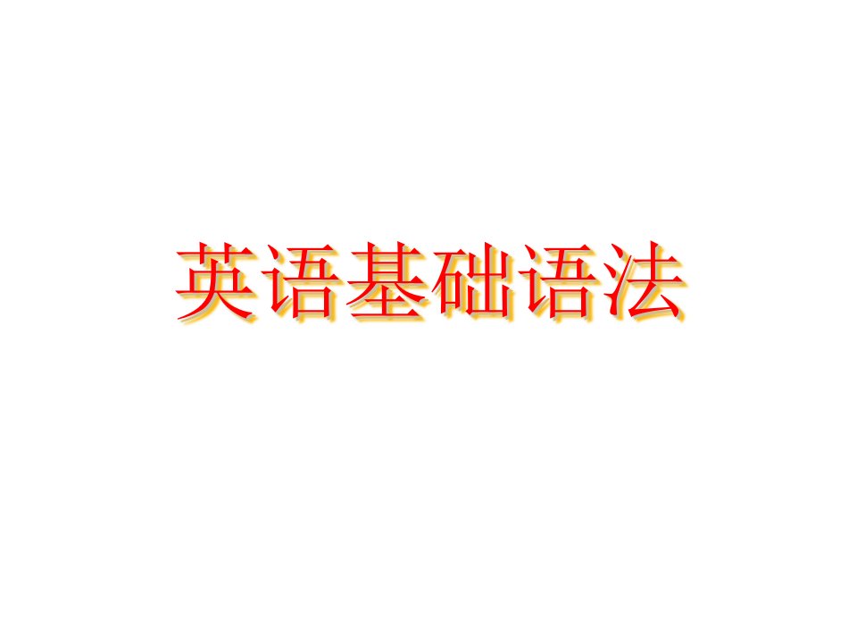 英语基础语法(高一专用)