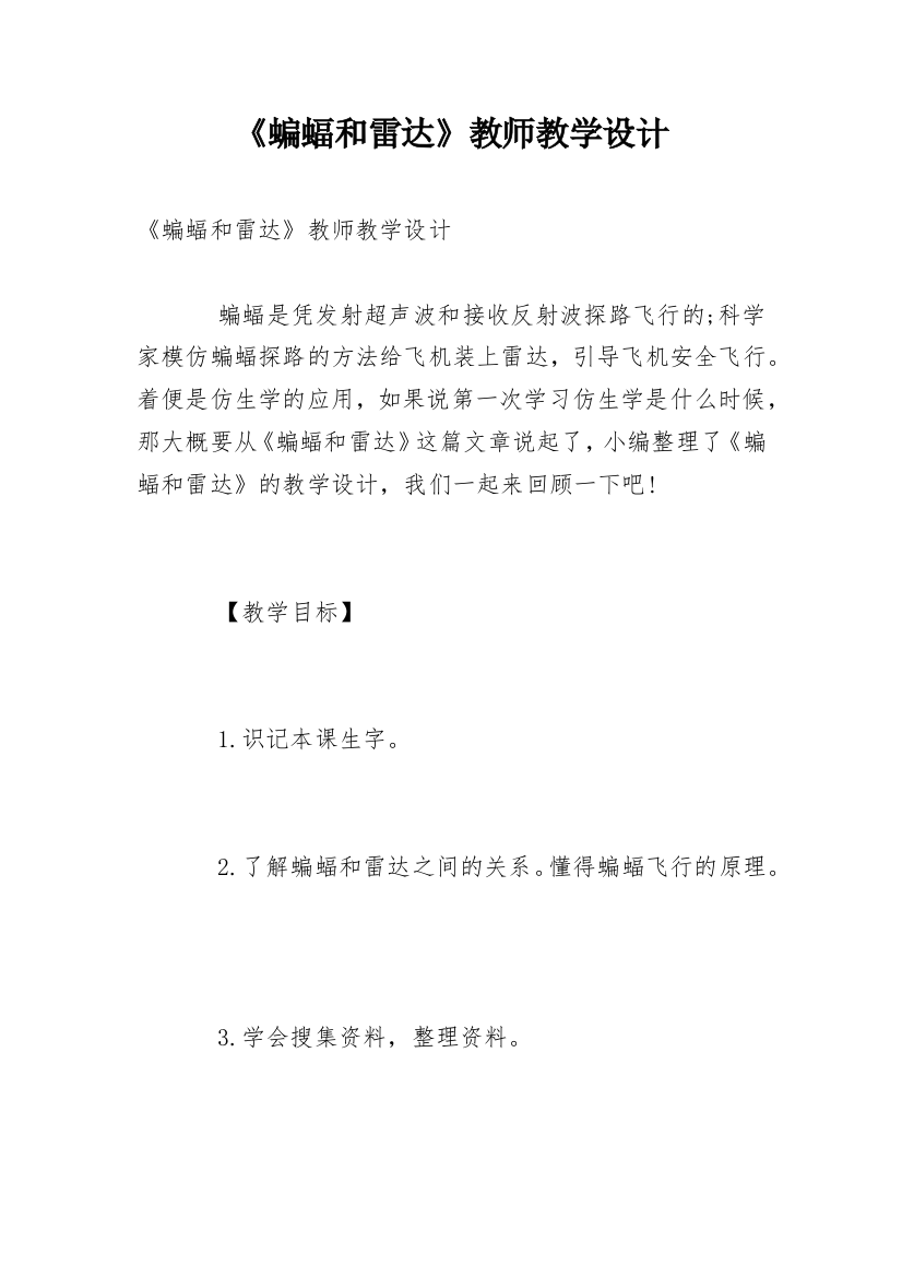 《蝙蝠和雷达》教师教学设计