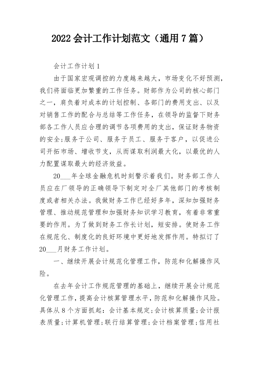 2022会计工作计划范文（通用7篇）