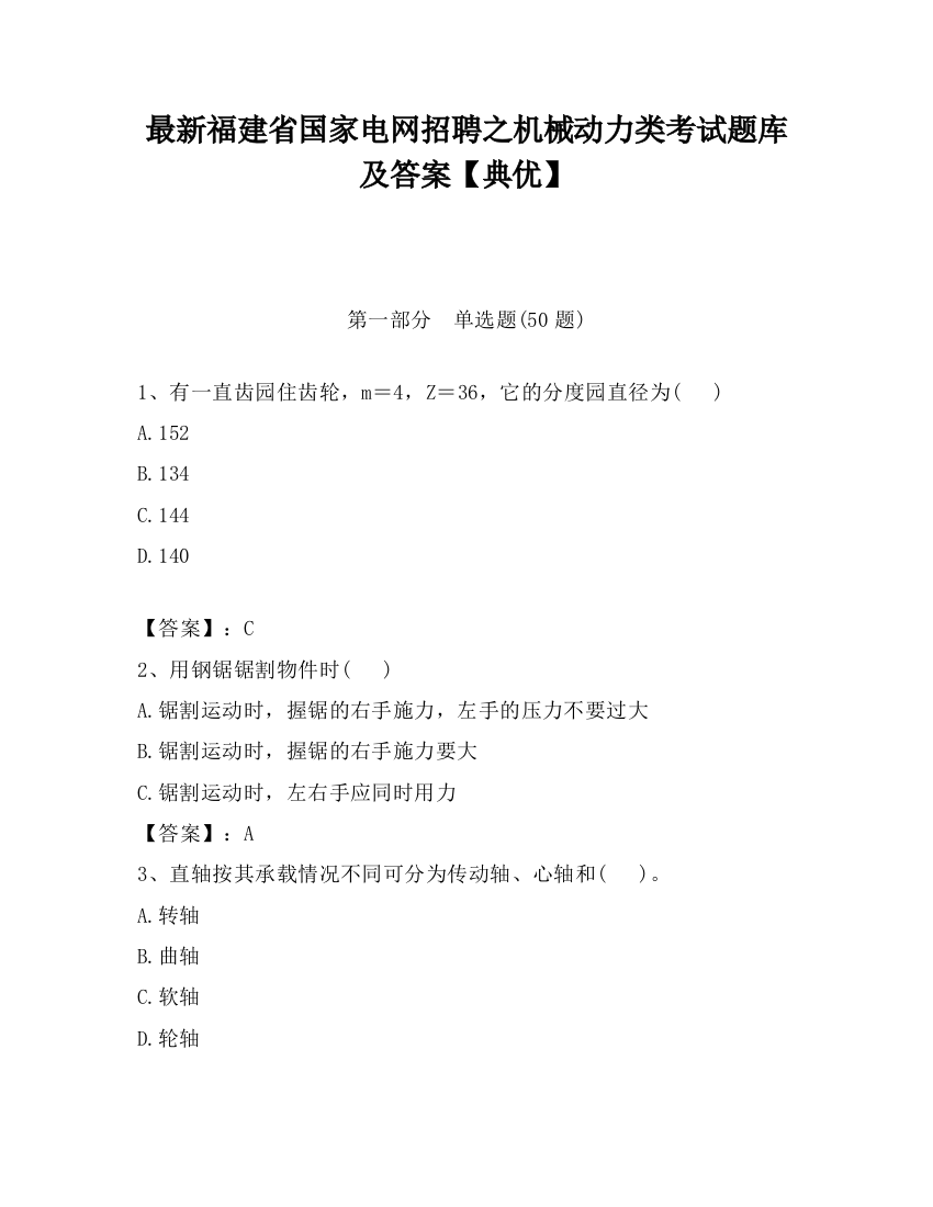 最新福建省国家电网招聘之机械动力类考试题库及答案【典优】